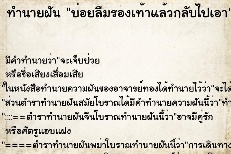 ทำนายฝันทำนายฝันบ่อยลืมรองเท้าแล้วกลับไปเอา