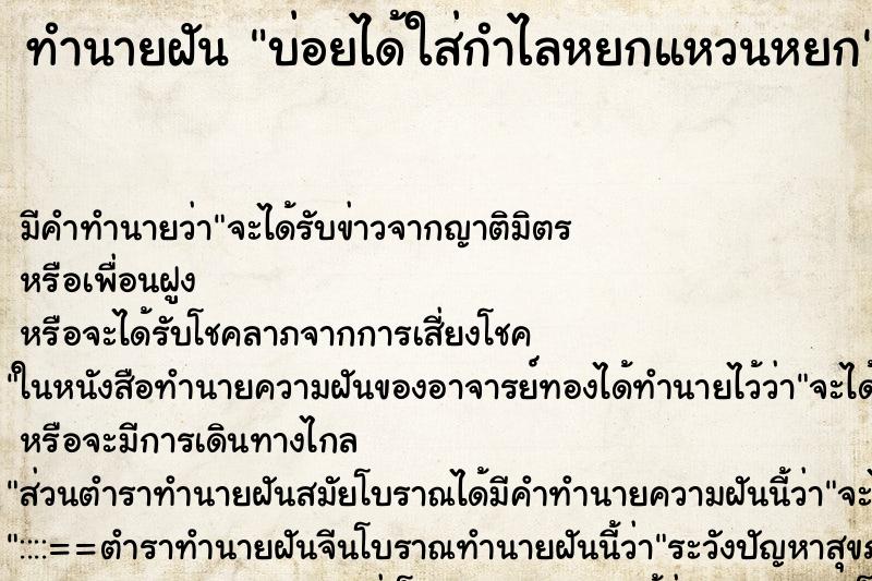 ทำนายฝันบ่อยได้ใส่กำไลหยกแหวนหยก ทำนายฝันทำนายฝันบ่อยได้ใส่กำไลหยกแหวนหยก