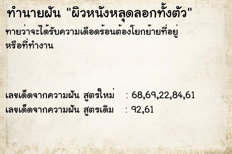 ทำนายฝันผิวหนังหลุดลอกทั้งตัว ทำนายฝันทำนายฝันผิวหนังหลุดลอกทั้งตัว