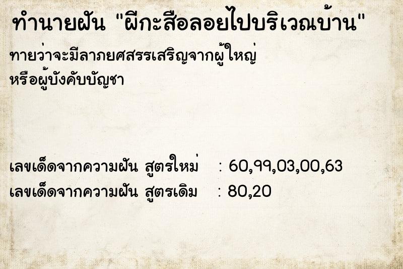 ทำนายฝันทำนายฝันผีกะสือลอยไปบริเวณบ้าน