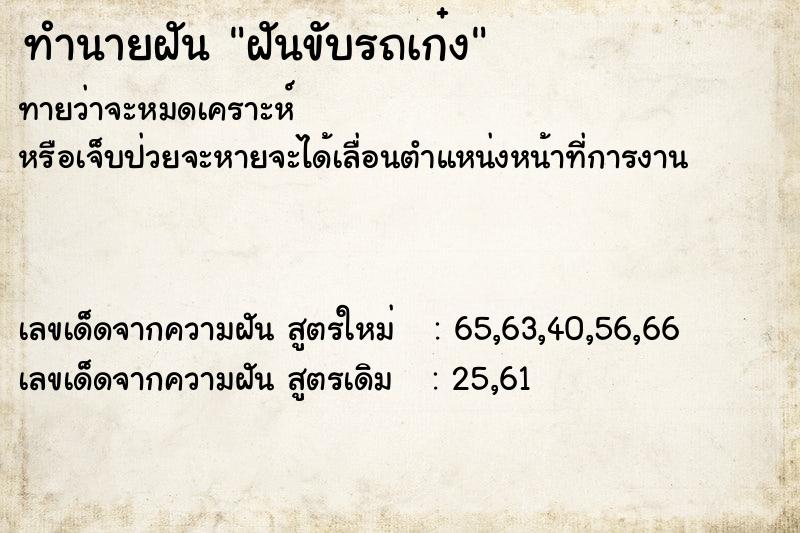 ทำนายฝันฝันขับรถเก๋ง ทำนายฝันทำนายฝันฝันขับรถเก๋ง