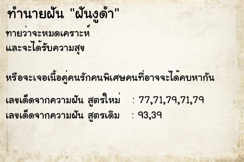 ทำนายฝันทำนายฝันฝันงูดำ