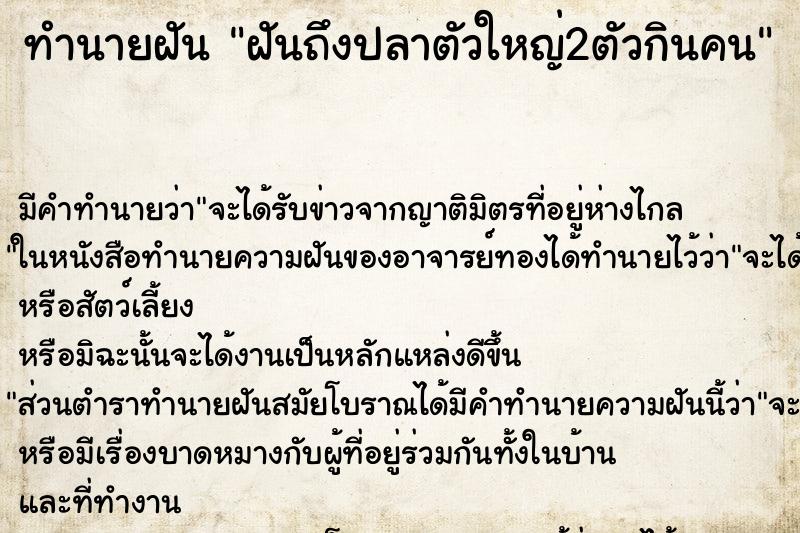 ทำนายฝันฝันถึงปลาตัวใหญ่2ตัวกินคน ทำนายฝันทำนายฝันฝันถึงปลาตัวใหญ่2ตัวกินคน