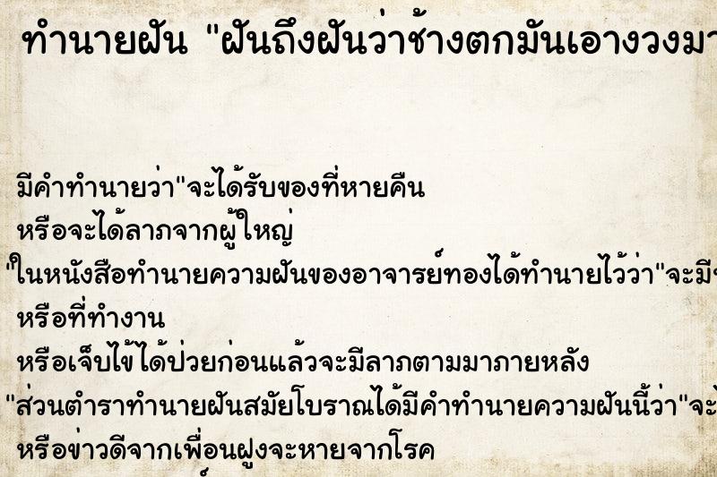 ทำนายฝันทำนายฝันฝันถึงฝันว่าช้างตกมันเอางวงมาแตะมือ