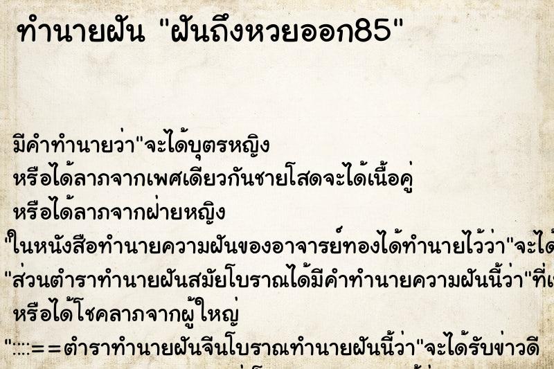 ทำนายฝันฝันถึงหวยออก85 ทำนายฝันทำนายฝันฝันถึงหวยออก85