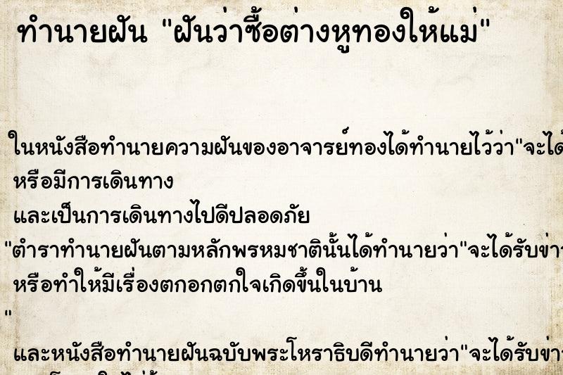 ทำนายฝันทำนายฝันฝันว่าซื้อต่างหูทองให้แม่