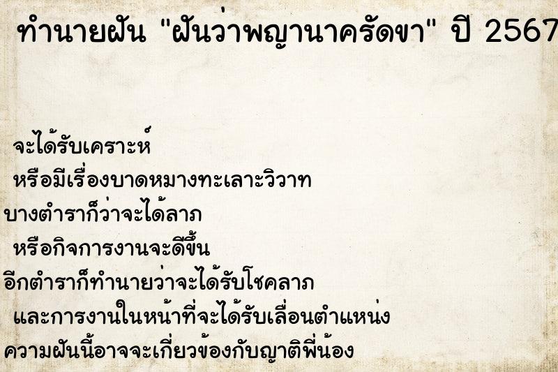 ทำนายฝันฝันว่าพญานาครัดขา ทำนายฝันทำนายฝันฝันว่าพญานาครัดขา