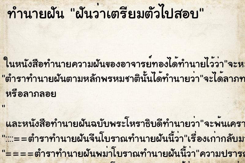 ทำนายฝันทำนายฝันฝันว่าเตรียมตัวไปสอบ