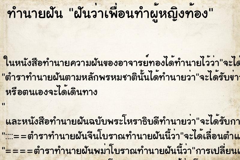 ทำนายฝันทำนายฝันฝันว่าเพื่อนทำผู้หญิงท้อง