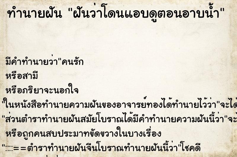 ทำนายฝัน ฝันว่าโดนแอบดูตอนอาบน้ำ ทำนายฝัน ฝันว่าโดนแอบดูตอนอาบน้ำ
