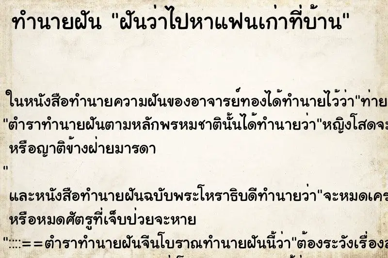 ทำนายฝัน ฝันว่าไปหาแฟนเก่าที่บ้าน ทำนายฝัน ฝันว่าไปหาแฟนเก่าที่บ้าน