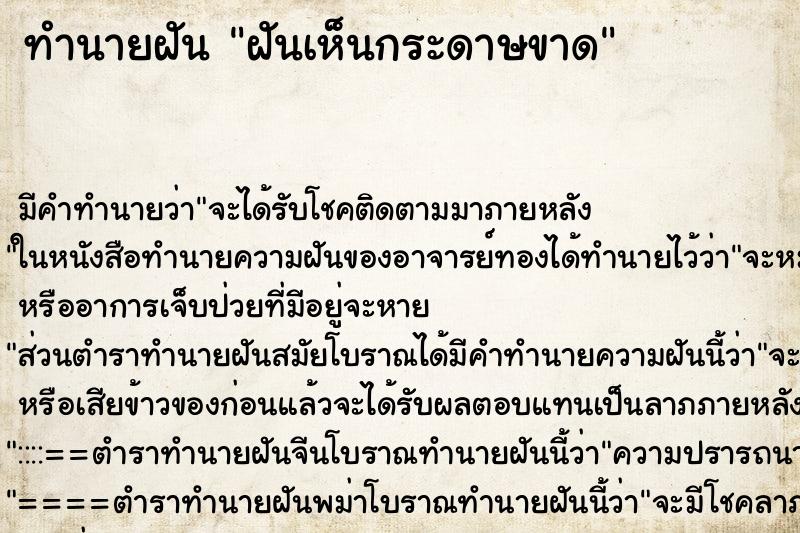 ทำนายฝันฝันเห็นกระดาษขาด ทำนายฝันทำนายฝันฝันเห็นกระดาษขาด