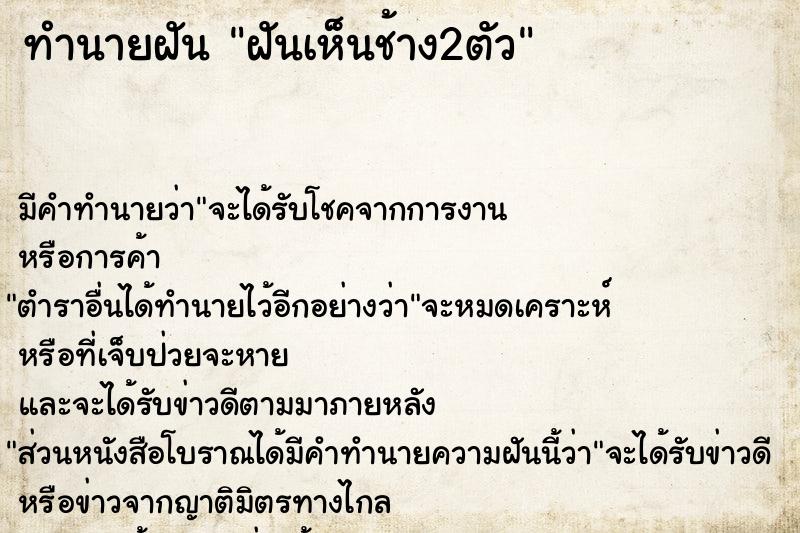 ทำนายฝัน ฝันเห็นช้าง2ตัว ทำนายฝัน ฝันเห็นช้าง2ตัว
