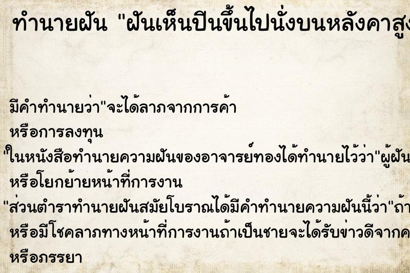 ทำนายฝัน ฝันเห็นปีนขึ้นไปนั่งบนหลังคาสูงมาก ทำนายฝัน ฝันเห็นปีนขึ้นไปนั่งบนหลังคาสูงมาก