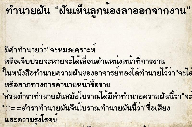 ทำนายฝันฝันเห็นลูกน้องลาออกจากงาน ทำนายฝันทำนายฝันฝันเห็นลูกน้องลาออกจากงาน