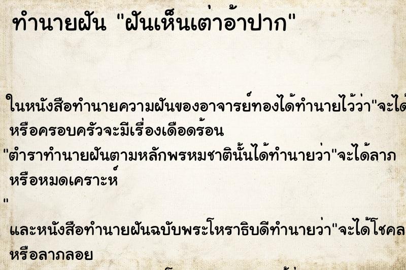 ทำนายฝันฝันเห็นเต่าอ้าปาก ทำนายฝันทำนายฝันฝันเห็นเต่าอ้าปาก
