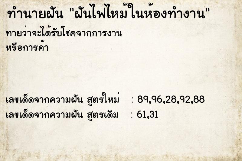 ทำนายฝันฝันไฟไหม้ในห้องทำงาน ทำนายฝันทำนายฝันฝันไฟไหม้ในห้องทำงาน