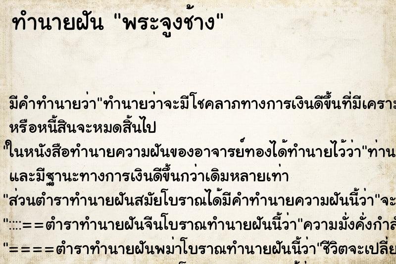 ทำนายฝัน พระจูงช้าง ทำนายฝัน พระจูงช้าง