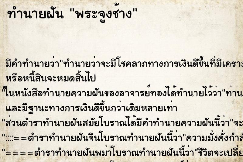 ทำนายฝัน พระจูงช้าง ตำราโบราณ แม่นที่สุดในโลก