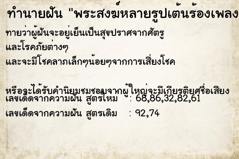 ทำนายฝัน พระสงฆ์หลายรูปเต้นร้องเพลง