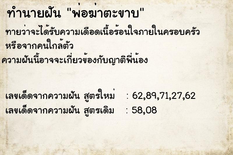 ทำนายฝันทำนายฝันพ่อฆ่าตะขาบ