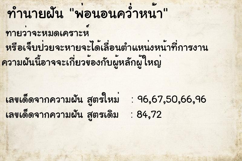 ทำนายฝัน พ่อนอนคว่ำหน้า ทำนายฝัน พ่อนอนคว่ำหน้า