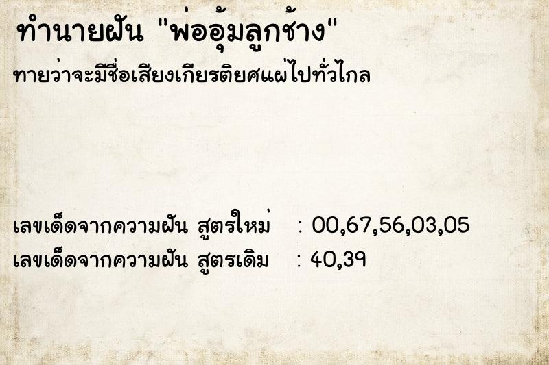 ทำนายฝันทำนายฝันพ่ออุ้มลูกช้าง