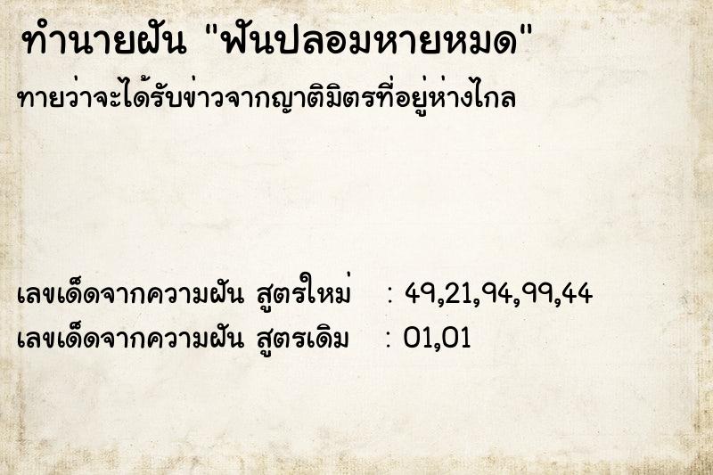 ทำนายฝันฟันปลอมหายหมด ทำนายฝันทำนายฝันฟันปลอมหายหมด