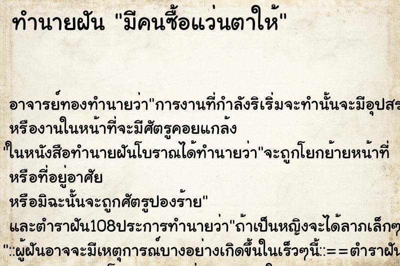 ทำนายฝัน มีคนซื้อแว่นตาให้ ตำราโบราณ แม่นที่สุดในโลก