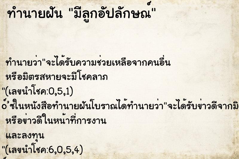 ทำนายฝัน มีลูกอัปลักษณ์ ตำราโบราณ แม่นที่สุดในโลก