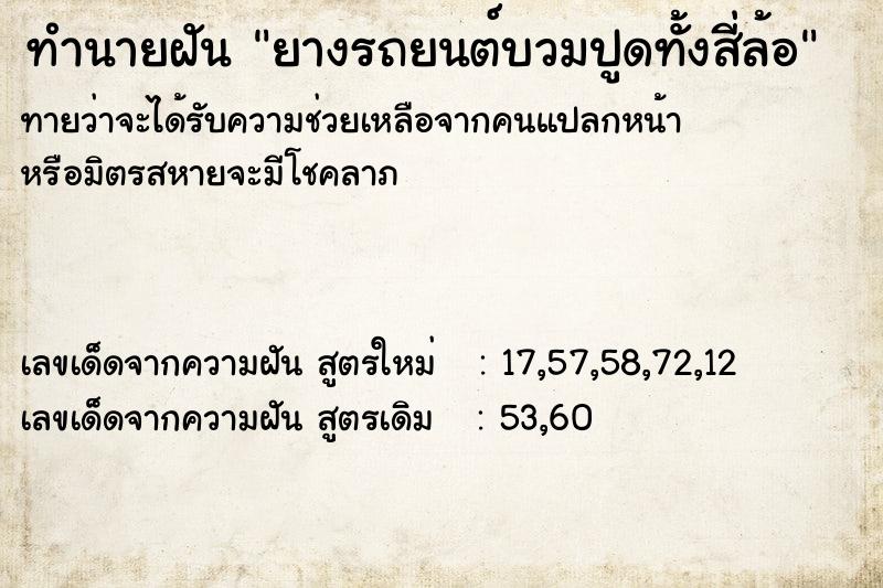 ทำนายฝันทำนายฝันยางรถยนต์บวมปูดทั้งสี่ล้อ