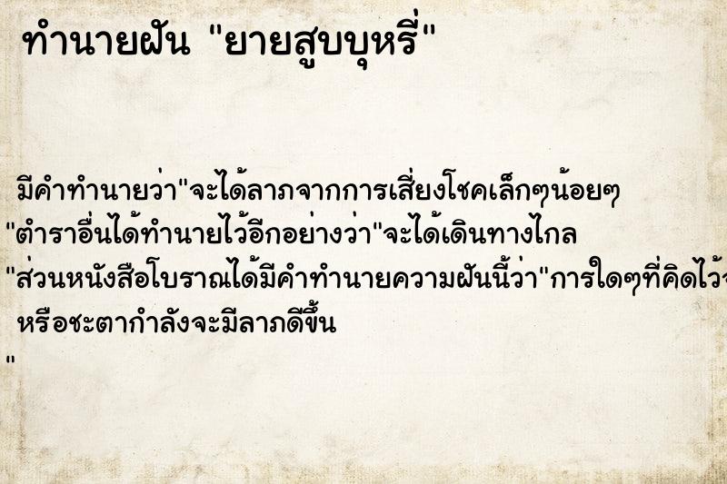 ทำนายฝันยายสูบบุหรี่ ทำนายฝันทำนายฝันยายสูบบุหรี่