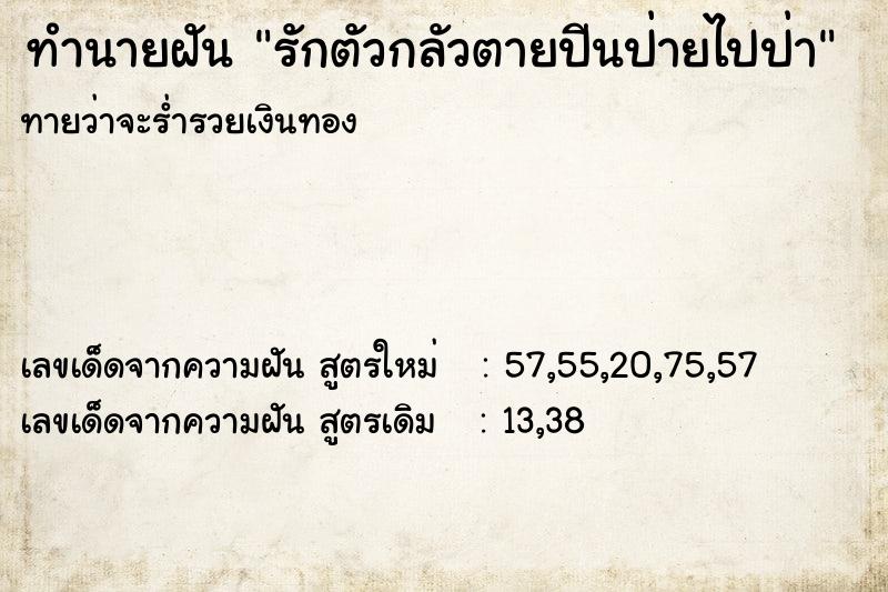 ทำนายฝันทำนายฝันรักตัวกลัวตายปีนป่ายไปป่า