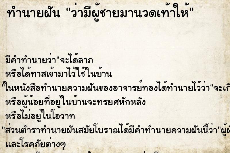 ทำนายฝัน ว่ามีผู้ชายมานวดเท้าให้ ทำนายฝัน ว่ามีผู้ชายมานวดเท้าให้