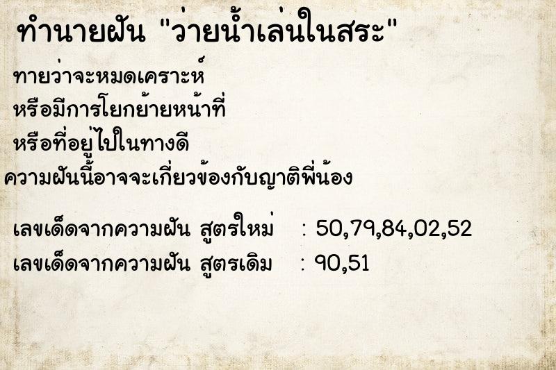 ทำนายฝันว่ายน้ำเล่นในสระ ทำนายฝันทำนายฝันว่ายน้ำเล่นในสระ