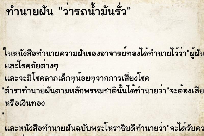 ทำนายฝัน ว่ารถน้ำมันรั่ว ทำนายฝัน ว่ารถน้ำมันรั่ว