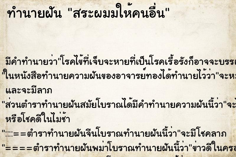 ทำนายฝันทำนายฝันสระผมมให้คนอื่น