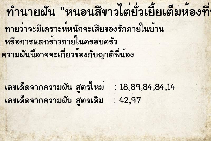 ทำนายฝันทำนายฝันหนอนสีขาวไต่ยั่วเยี้ยเต็มห้องที่พัก