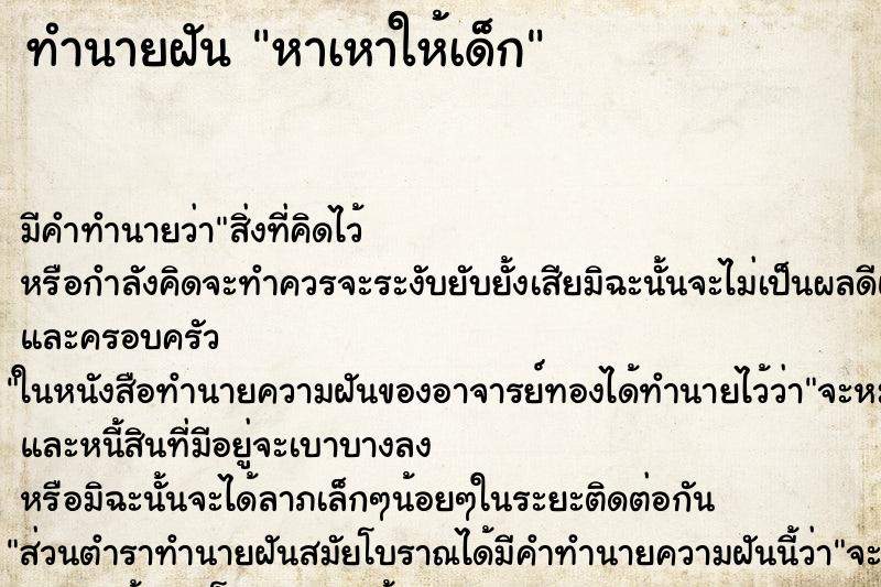 ทำนายฝัน หาเหาให้เด็ก ทำนายฝัน หาเหาให้เด็ก