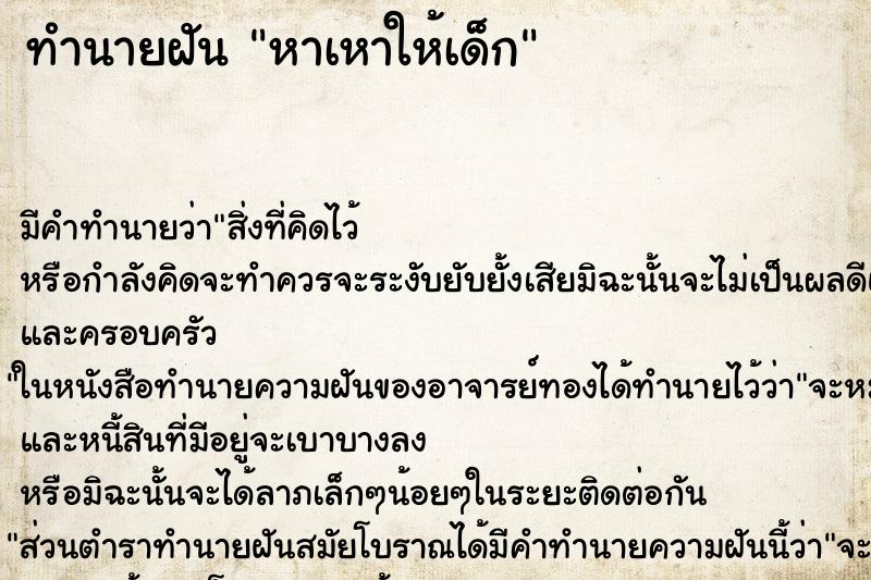 ทำนายฝัน หาเหาให้เด็ก ตำราโบราณ แม่นที่สุดในโลก