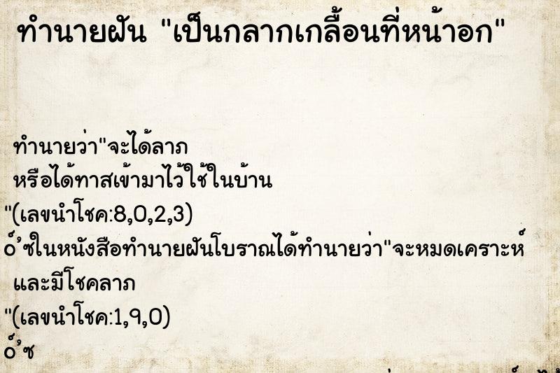 ทำนายฝัน เป็นกลากเกลื้อนที่หน้าอก ทำนายฝัน เป็นกลากเกลื้อนที่หน้าอก