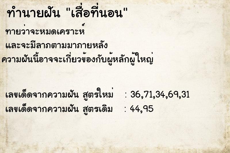 ทำนายฝันเสื่อที่นอน ทำนายฝันทำนายฝันเสื่อที่นอน