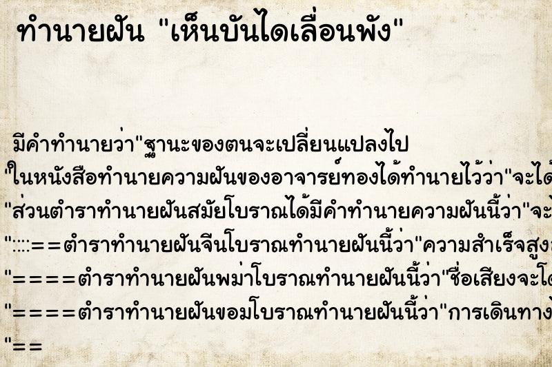 ทำนายฝัน เห็นบันไดเลื่อนพัง ทำนายฝัน เห็นบันไดเลื่อนพัง
