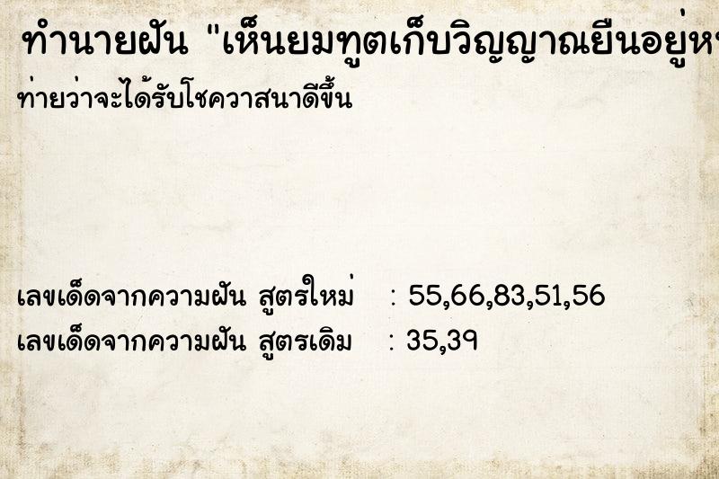 ทำนายฝันทำนายฝันเห็นยมทูตเก็บวิญญาณยืนอยู่หน้าบ้าน