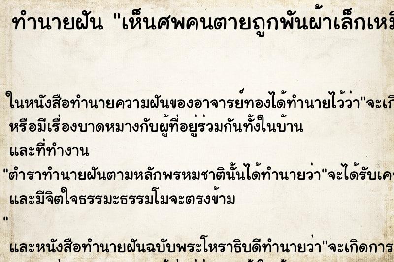 ทำนายฝันเห็นศพคนตายถูกพันผ้าเล็กเหมือนมัมมี่ ทำนายฝันทำนายฝันเห็นศพคนตายถูกพันผ้าเล็กเหมือนมัมมี่