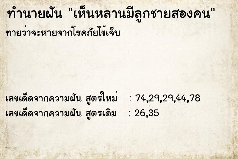 ทำนายฝันทำนายฝันเห็นหลานมีลูกชายสองคน