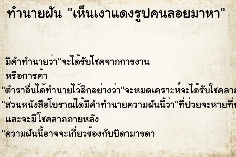 ทำนายฝัน เห็นเงาแดงรูปคนลอยมาหา