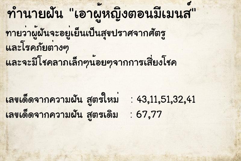 ทำนายฝันทำนายฝันเอาผู้หญิงตอนมีเมนส์