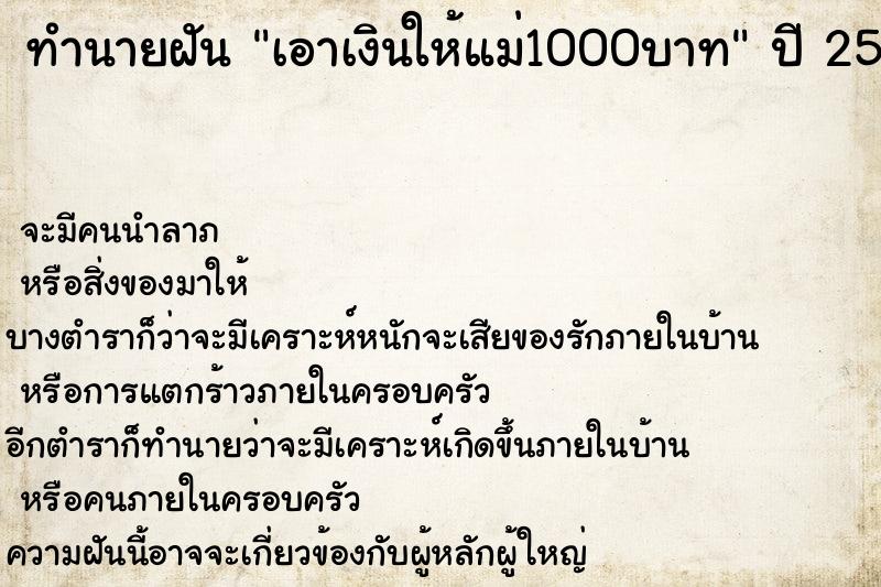ทำนายฝันเอาเงินให้แม่1000บาท ทำนายฝันทำนายฝันเอาเงินให้แม่1000บาท