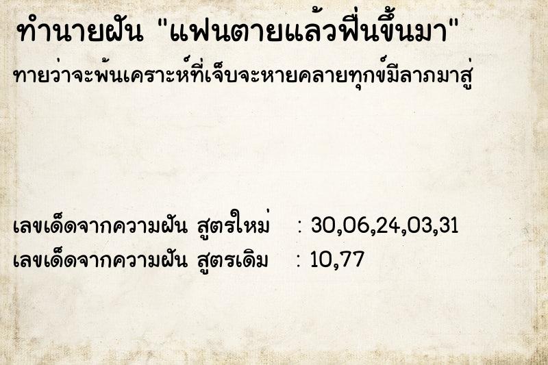 ทำนายฝัน แฟนตายแล้วฟื่นขึ้นมา